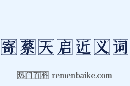 寄蔡天启近义词是什么意思的图片